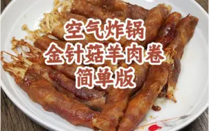 Download Video: 空气炸锅金针菇羊肉卷！好吃好吃！我要全炫嘴里！