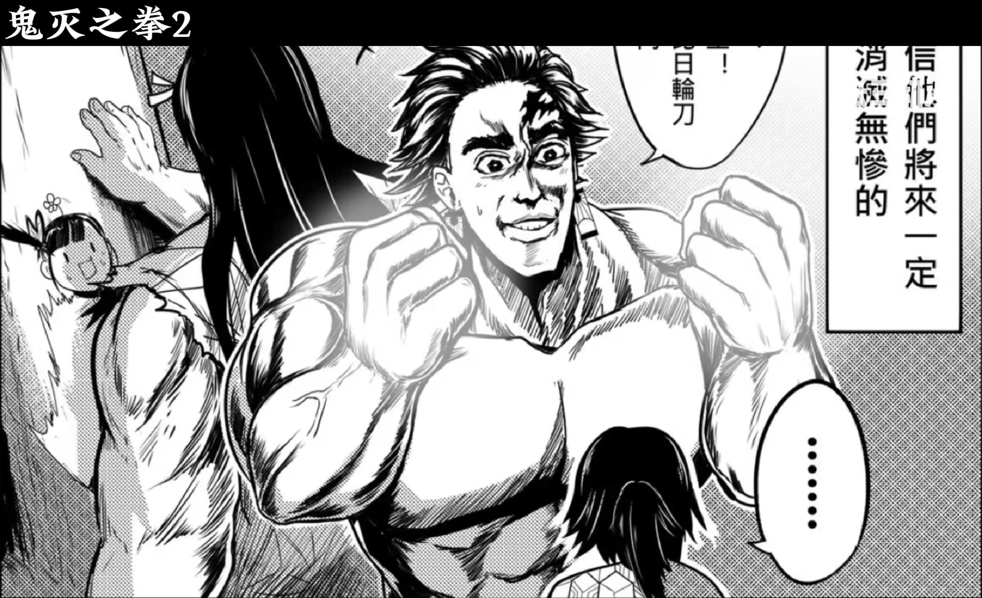 [图]高质量同人漫画鬼灭之拳2，当炭治郎兄妹变得很强壮