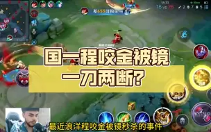 Download Video: 荒诞的“瞬秒”！国一程咬金被镜“一刀两断”，是外挂还是超标？