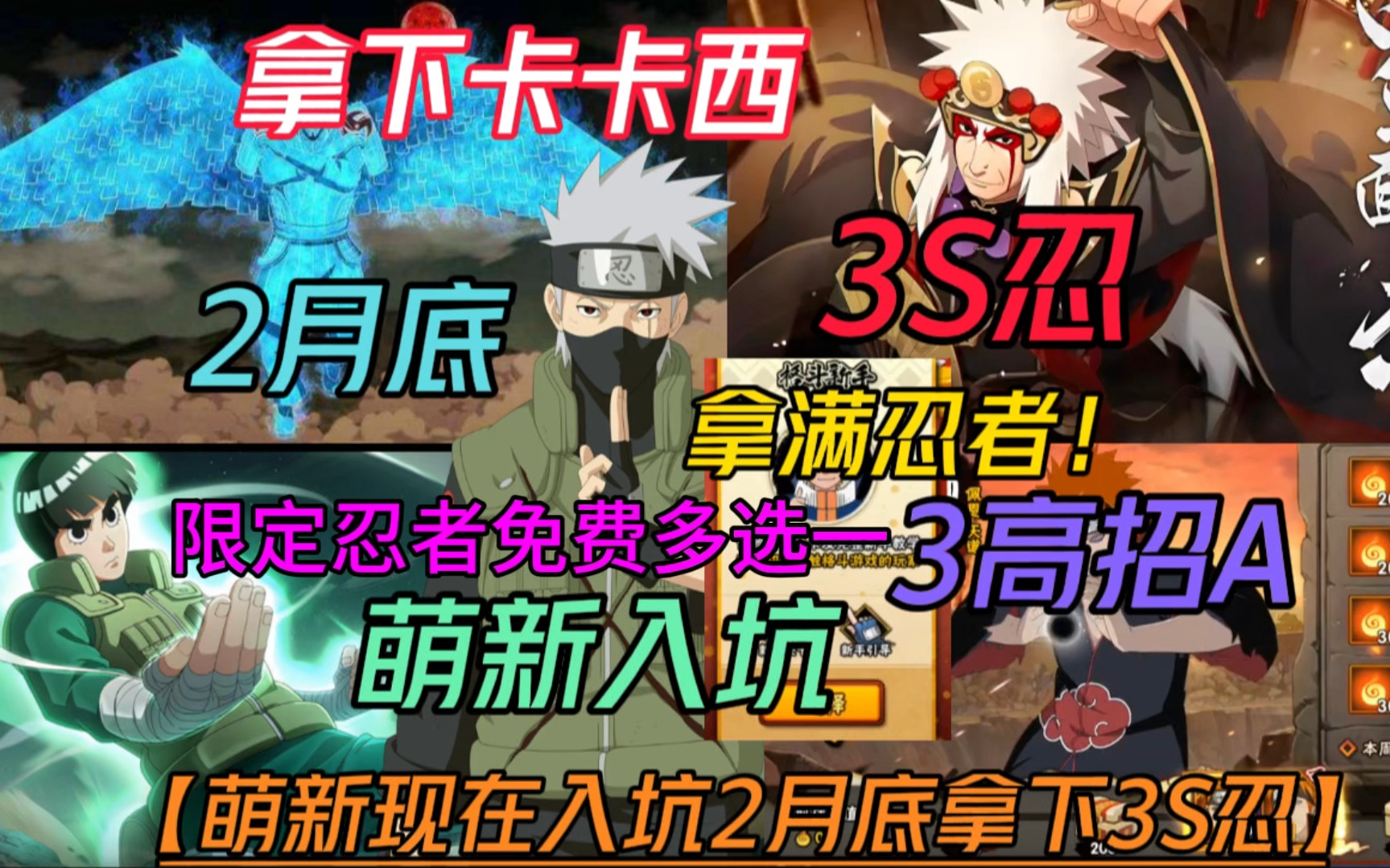 萌新现在入坑二月底直接拿下3S忍3高招A【萌新必看】新区两个月6万金币天福开局!还能限定忍者多选一!手机游戏热门视频