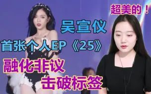 Tải video: 【吴宣仪】拒绝“白幼瘦”，《25》岁勇敢追求最真实的自我！