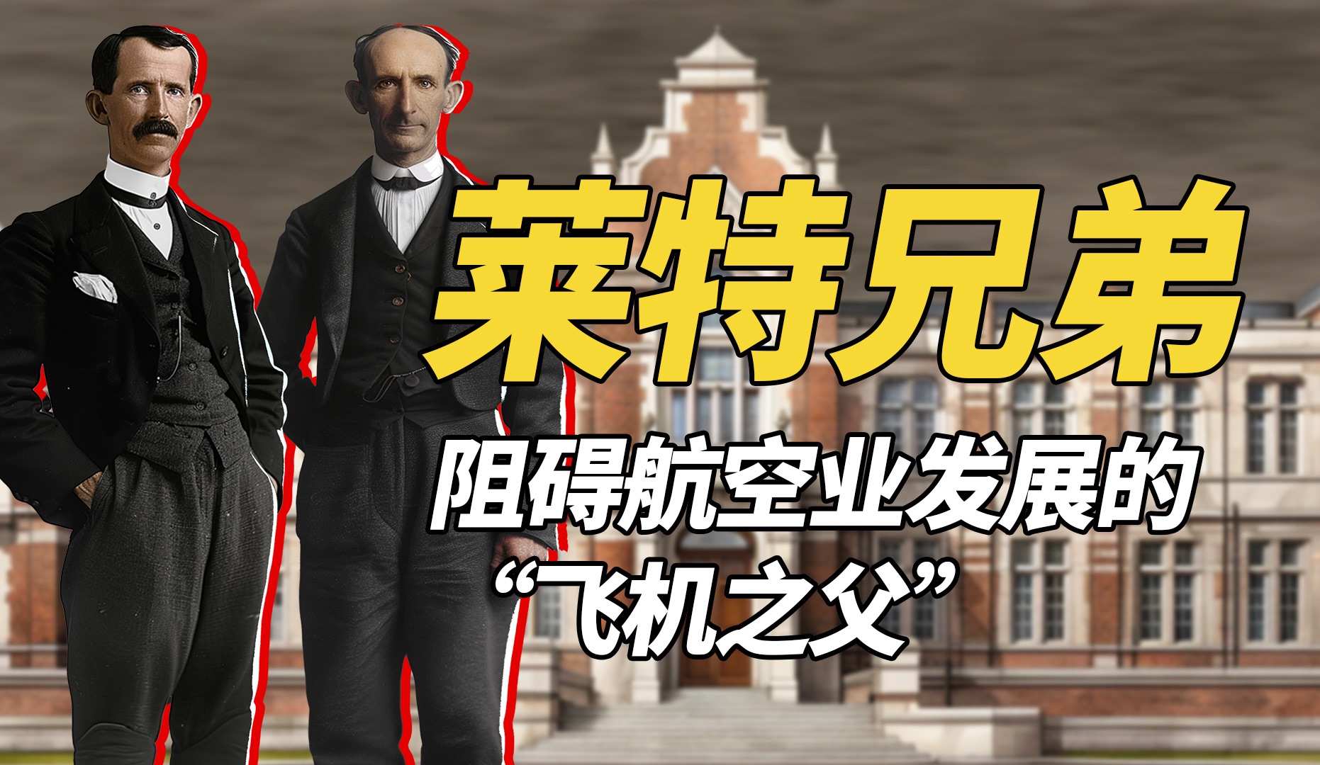 莱特兄弟确实是飞机之父，可他们却也是造成航空业发展停滞的罪人？