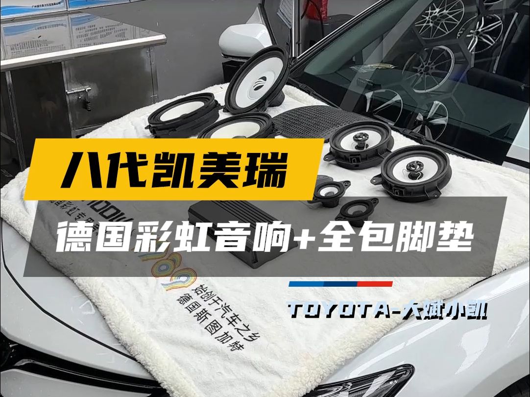 老客户二次到店实用升级项目彩虹音响+全包脚垫安排上哔哩哔哩bilibili