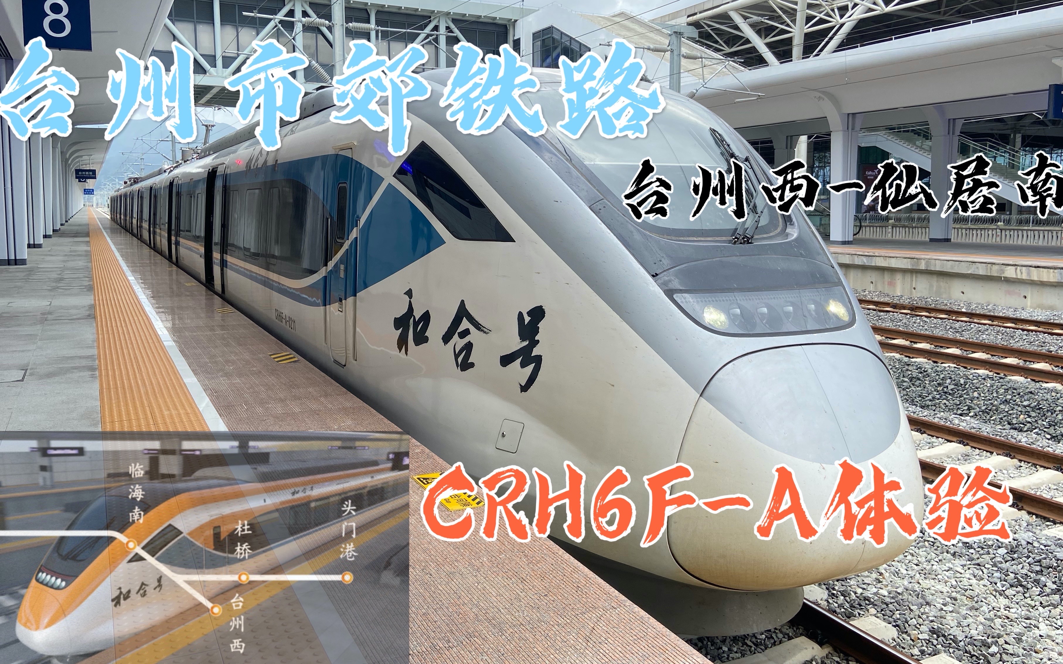 台州市郊铁路“和合号”CRH6FA体验 比垃圾桶好多了!【南铁纪行】哔哩哔哩bilibili