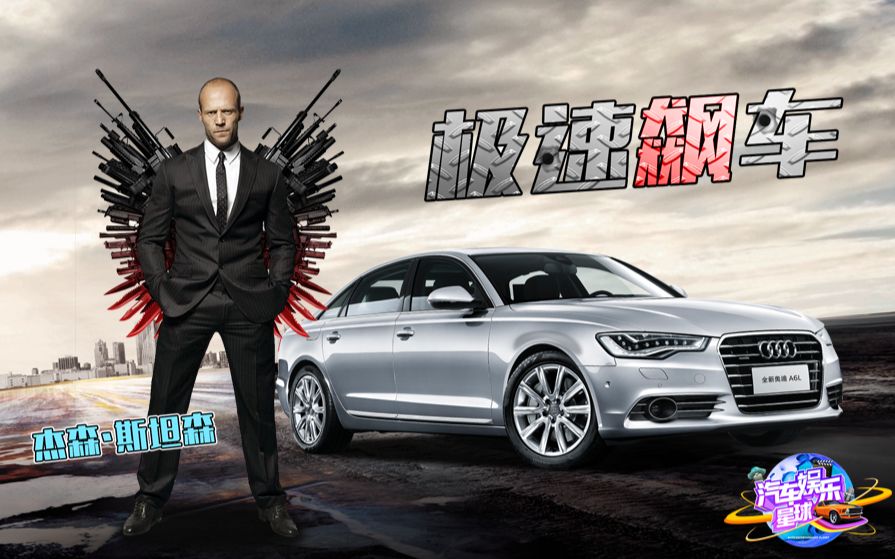 奥迪助攻杰森·斯坦森跨时代逃亡,再次上演《玩命速递》经典飙车戏