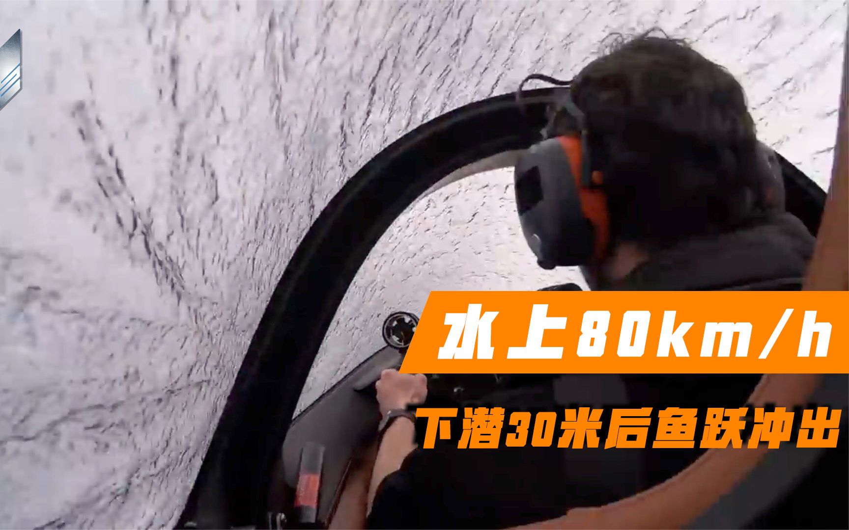 炫酷的潜水快艇!水上时速达80公里,下潜30米后鱼跃冲出