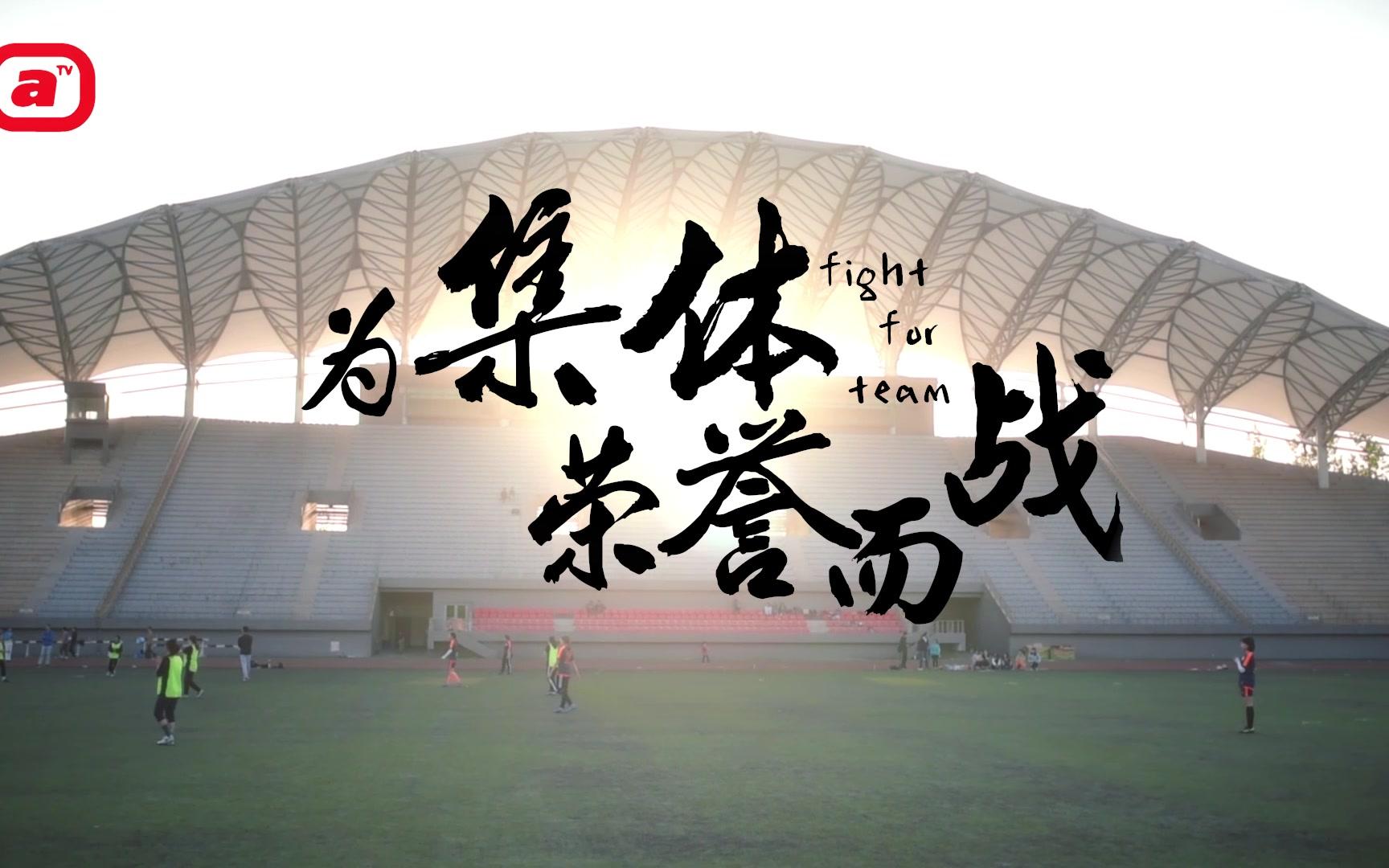 安大电视台第五十六届运动会官方宣传片这一刻为谁而战