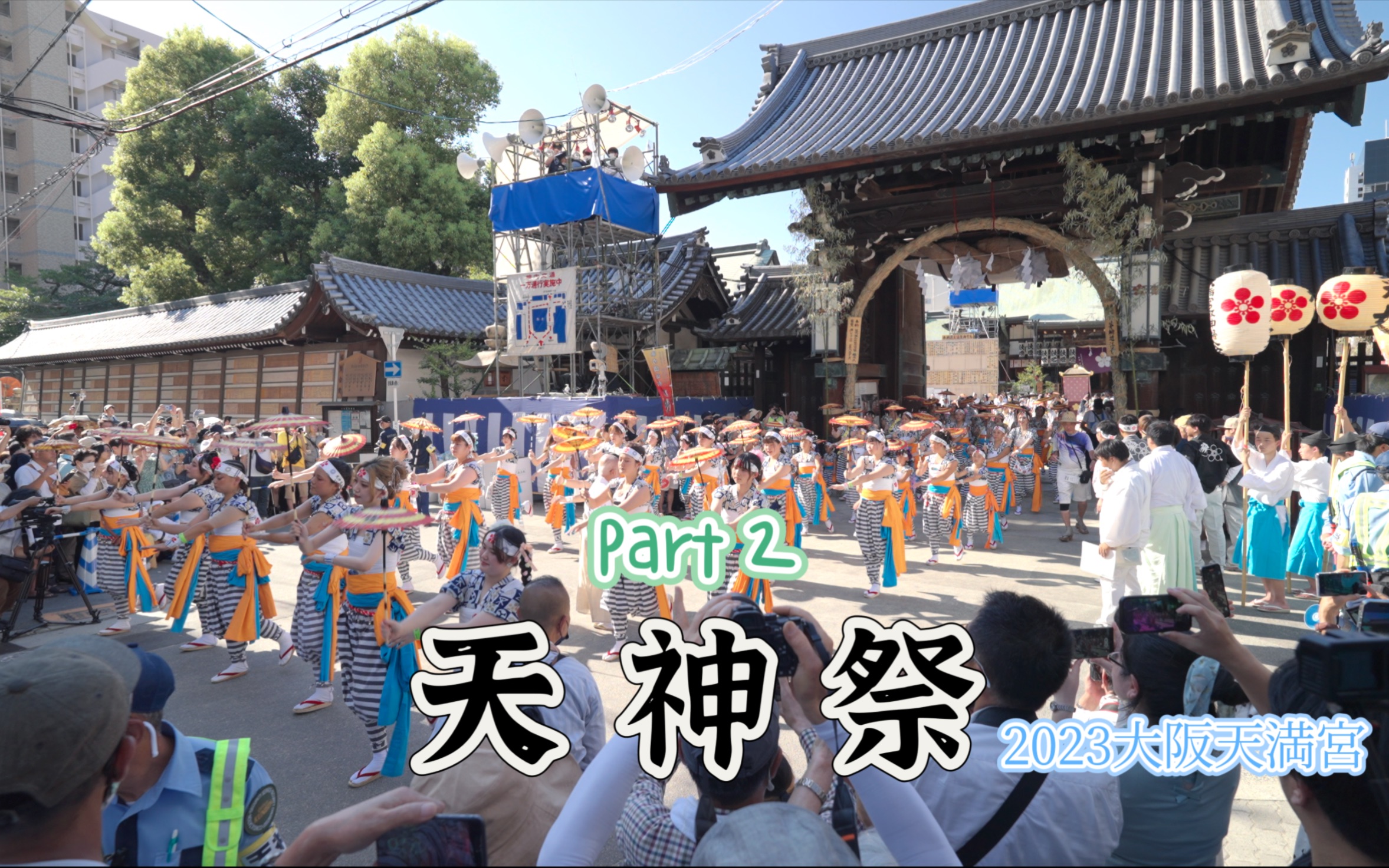 4KHDR【天神祭:大阪天満宫2023 Part2】日本三大夏祭之一||天神祭大游行|天神祭实录节选哔哩哔哩bilibili