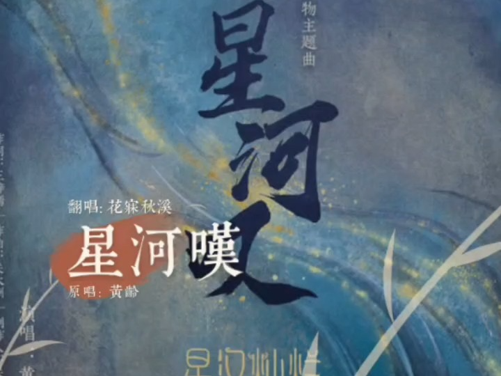 星河叹-花寐秋溪