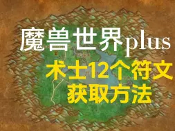 Descargar video: 魔兽世界PLUS术士12个符文获取方法