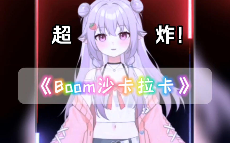 [图]【甜妹说唱】《Boom沙卡拉卡》这么有劲的甜妹rapper你见过吗？