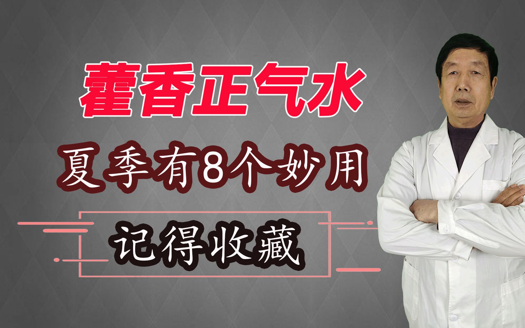 藿香正气水,最适合夏天用,还可搞定8种疾病,请一定要收藏哔哩哔哩bilibili