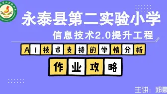 信息技术提升工程2.0能力点认证作业攻略之A1技术支持的学情分析