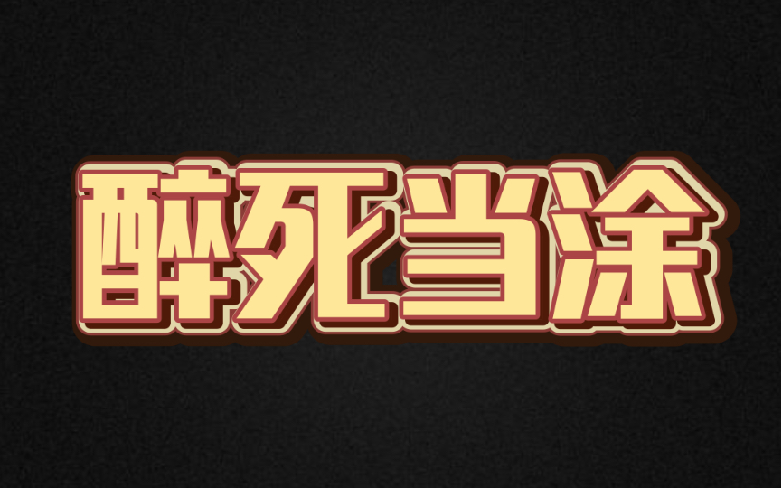 【广播剧】醉死当涂!(羊仔、景向谁依)全五期哔哩哔哩bilibili