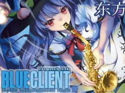 下载视频: 【东方JAZZ】BLUE CLIENT串烧【OTAKU JAZZ COLONY, 东京ActiveNEETs】