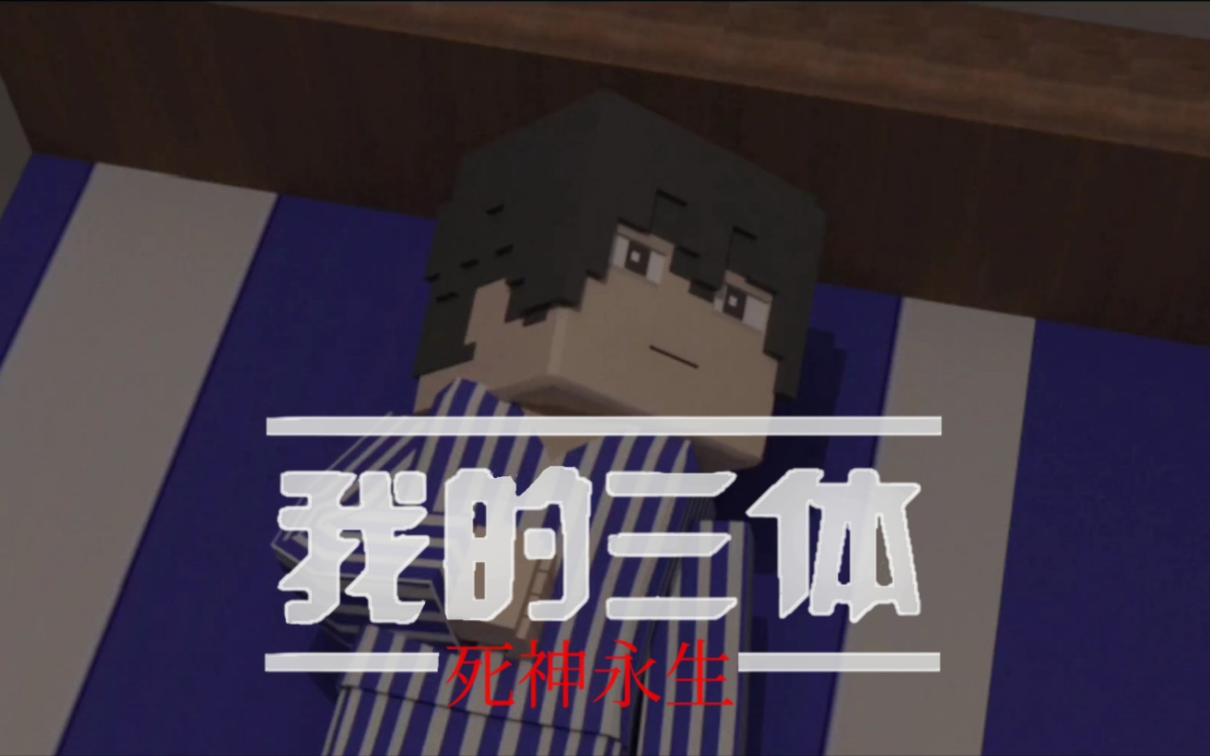 我的三体 第四季 死神永生片段