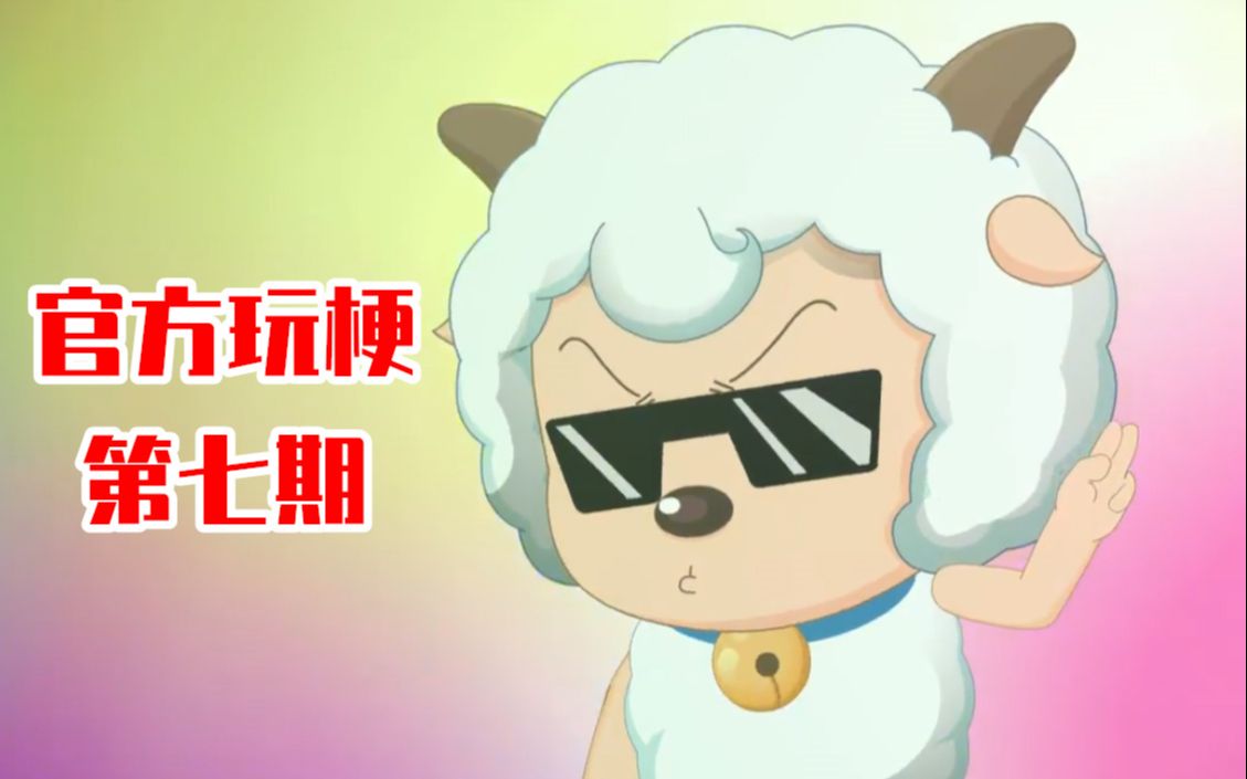 盗梦空间功夫喜羊羊与灰太狼官方玩梗第七期