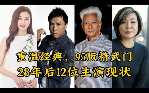 精武门12主演现状,已有多位演员辞世,而万绮雯堪称妙龄少女哔哩哔哩bilibili