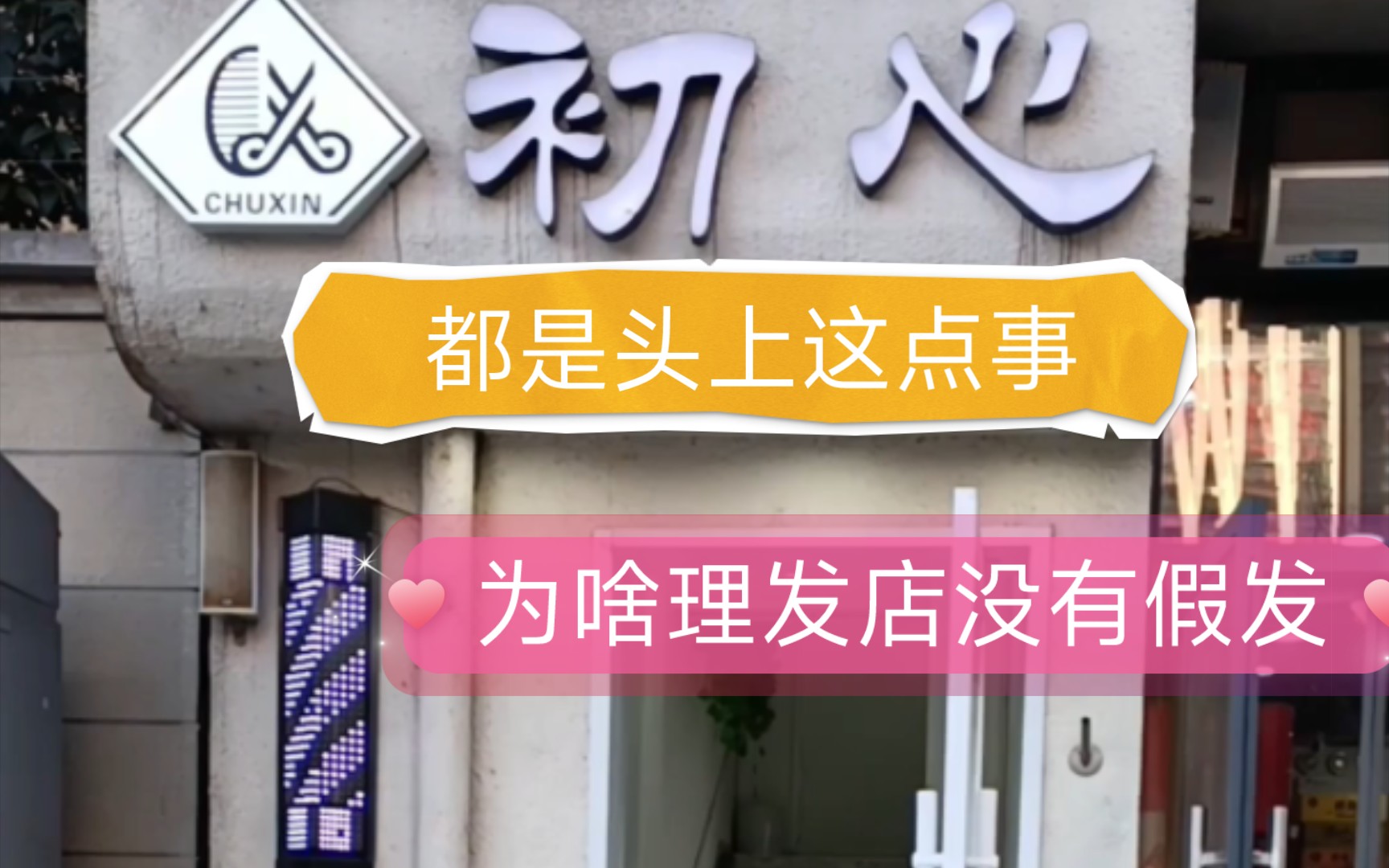 都是头上这点事儿,理发店为啥没有假发试戴,和售卖?如果有了,社恐人与tony的天地沟通不再是问题,理发店多了一项收入,假发厂家多了一个销售渠...