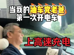 Download Video: 当油车党老爸第一次开电车上高速！充电居然这么快？