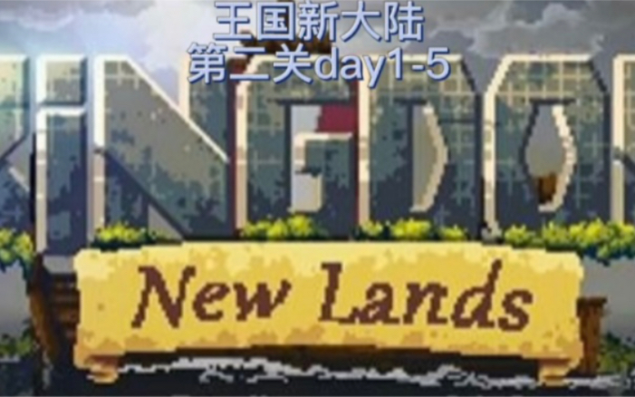 [图]玖一《王国新大陆（Kingdom:New Lands）》攻略向第四集第二关day1-5