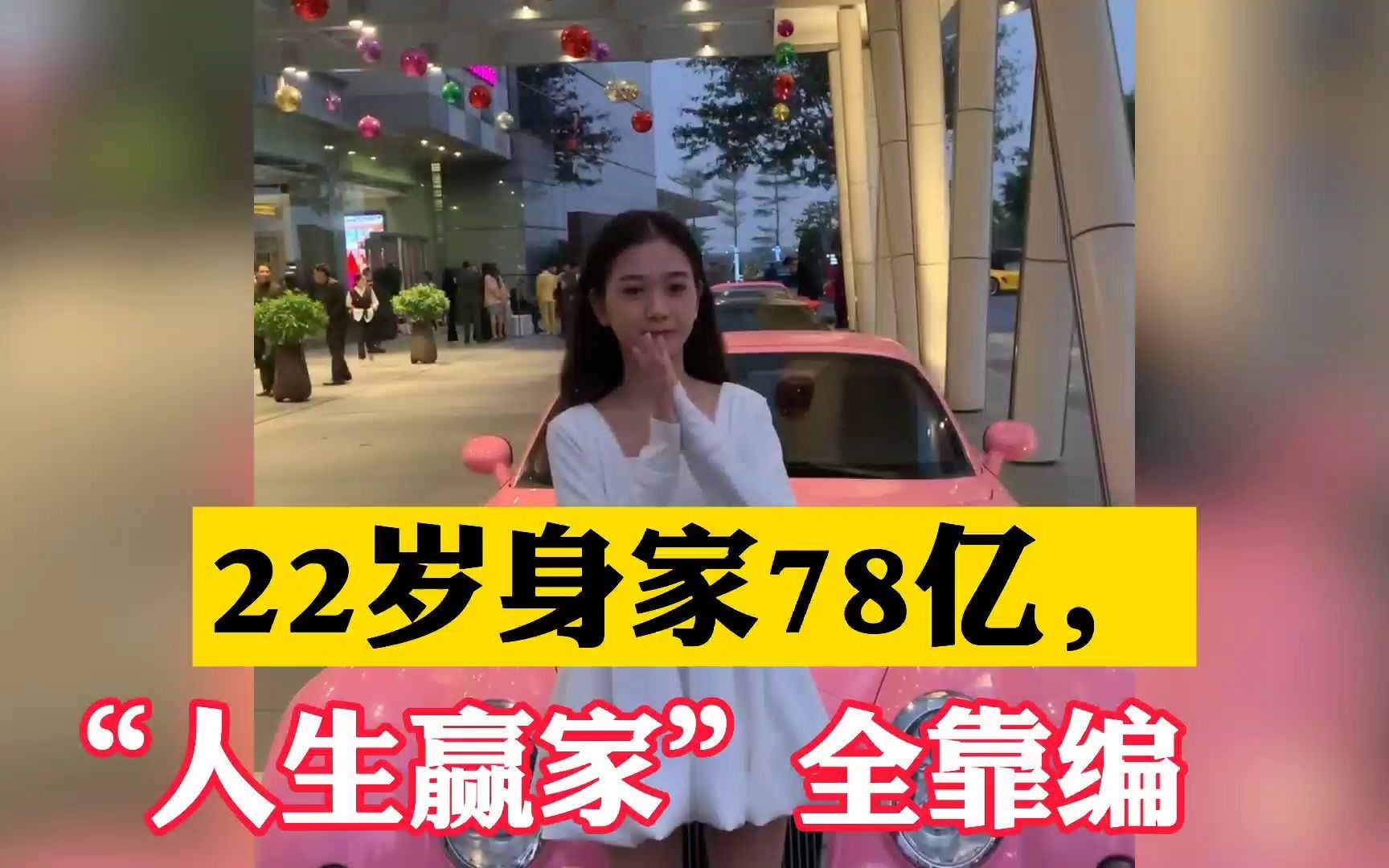 [图]22岁身家78亿，人生赢家其实是敛财赢家，你敢信吗？