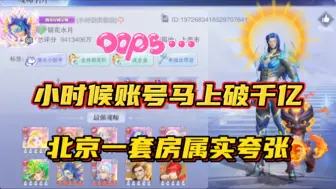 Download Video: 斗罗大陆魂师对决：小时候账号马上破千亿！北京一套房属实夸张！