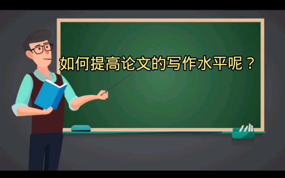 如何提高论文写作水平呢?哔哩哔哩bilibili