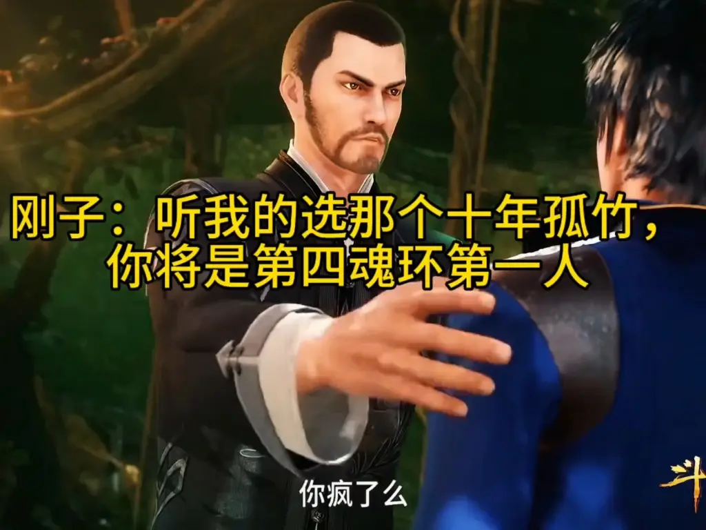 刚子:听我的，选那个十年孤独，你将是第四魂环第一人_哔哩哔哩_bilibili