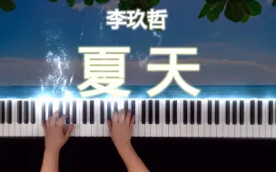 【钢琴】《夏天》李玖哲