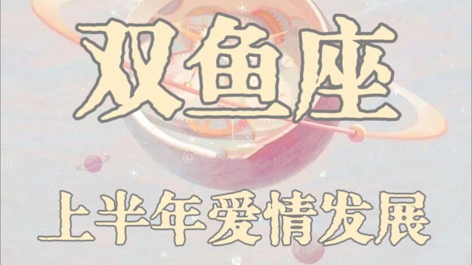 双鱼座二月复合发展:不爱你也不放过你,爱恨纠葛太深了