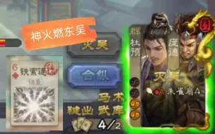 Download Video: 【国战不臣篇】胸藏武库铁锁铸，扇扫公清焚东吴