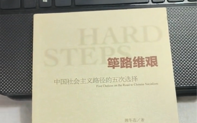 筚路蓝缕,举步维艰!读史使人明智,非常难得的一本好书,建议我的伙伴们都去读读,更好的理解我们来时的路!哔哩哔哩bilibili