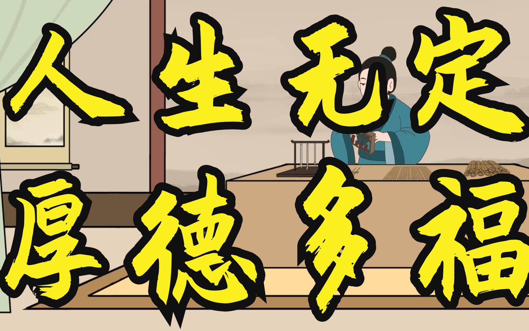 《了凡四训》:人生无定数,厚德者自然多福