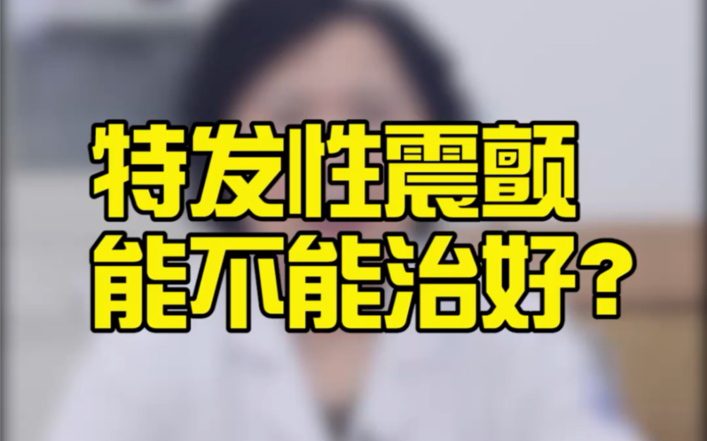 上海虹桥医院神经内科疾病课堂:特发性震颤能不能治好?手抖 震颤 如何缓解?神经内科专家谢彦英为您讲述哔哩哔哩bilibili