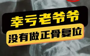 下载视频: 颈椎正骨一定要注意，这也是我一直坚持科普的原因！