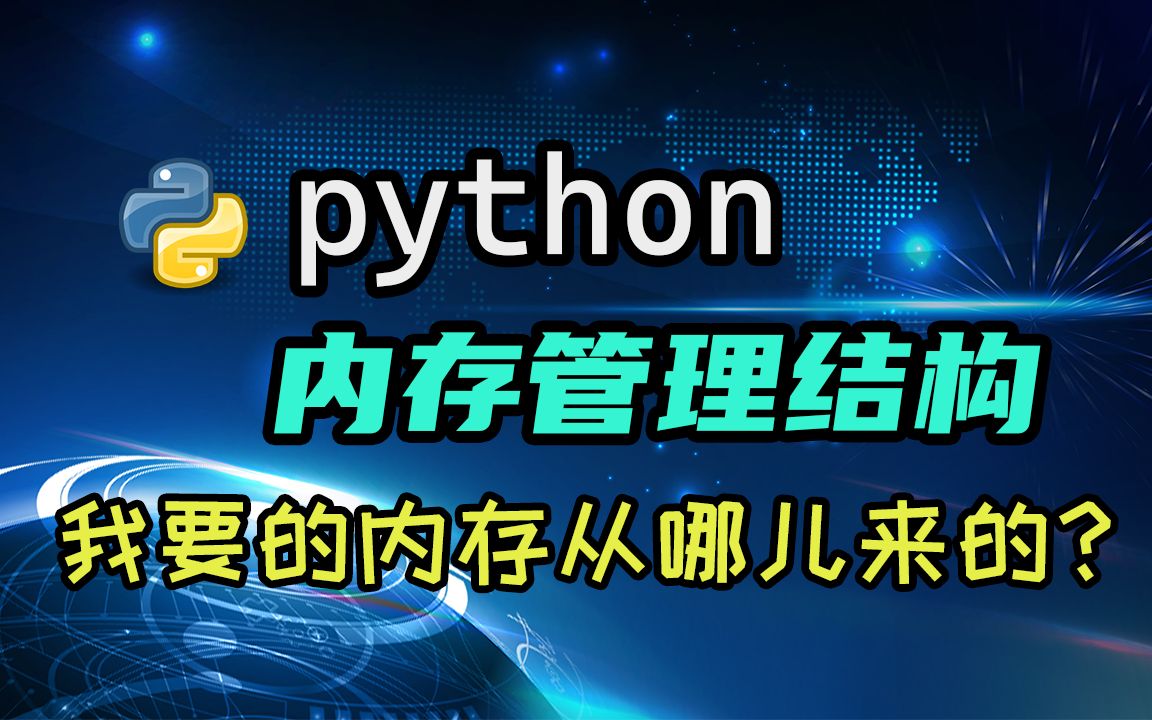 [图]【python】内存管理结构初探——我要的内存从哪儿来的？