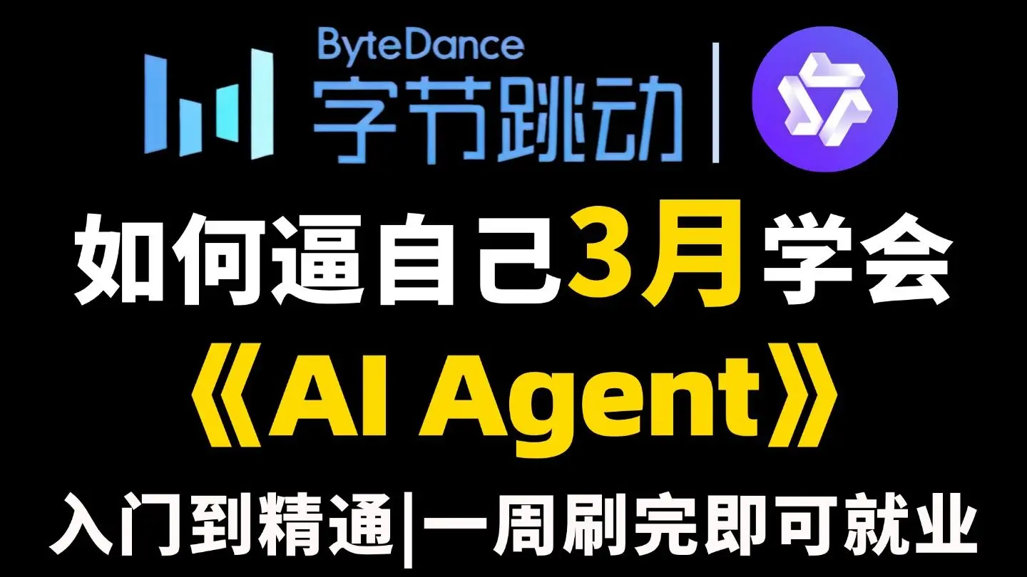 【吊打付费】2026年最新出品,整个B站最全最细的Agent智能体入门教程,逼自己一周学完,你的智能体搭建就牛了!拿走不谢,全程通俗易懂,学不 ...