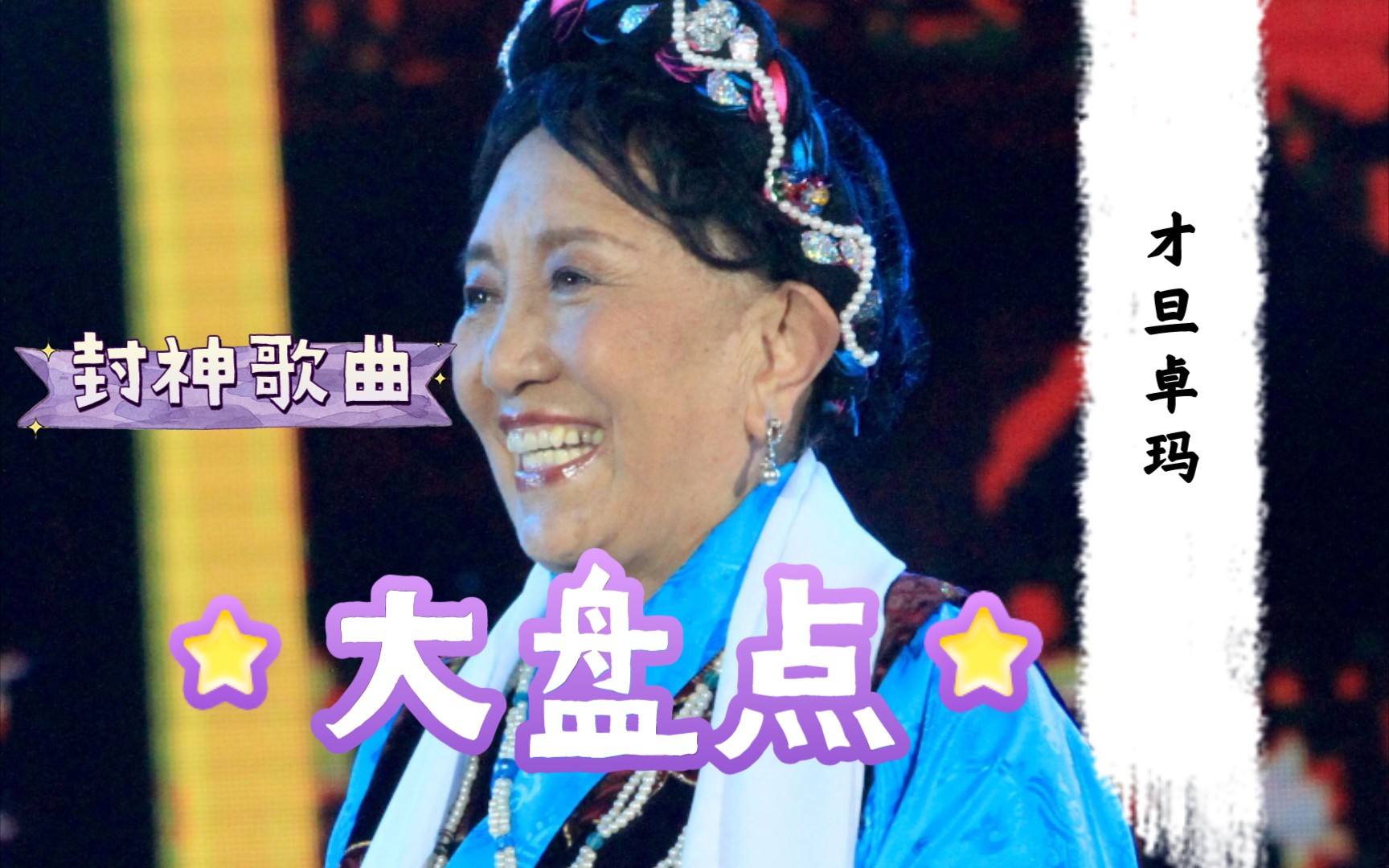 【藏族封神天籁|党的好儿女】有着60多年党龄的才旦卓玛老师作品合集哔哩哔哩bilibili