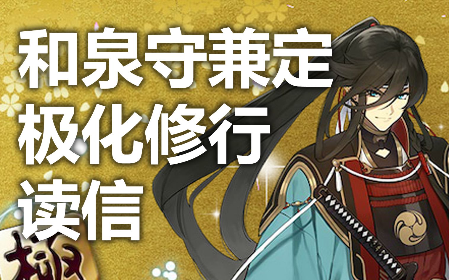 游戏配音刀剑乱舞和泉守兼定极化修行来信