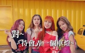 [图]【董默空耳】BLACKPINK - AS IF IT'S YOUR LAST - 麻吉买车灯