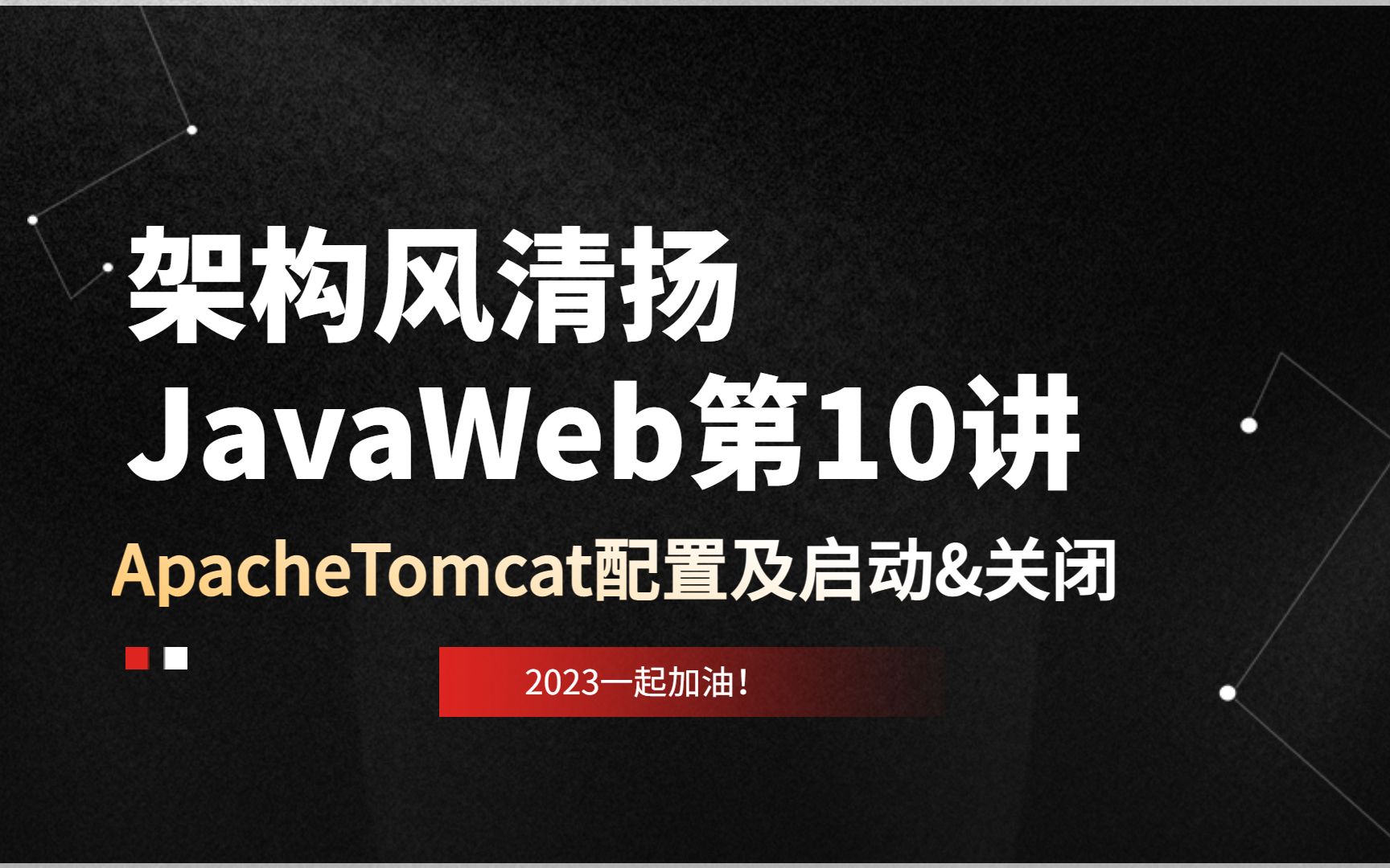 第10讲,ApacheTomcat启动及关闭(环境变量配置)《架构风清扬出品,十几年技术沉淀》哔哩哔哩bilibili