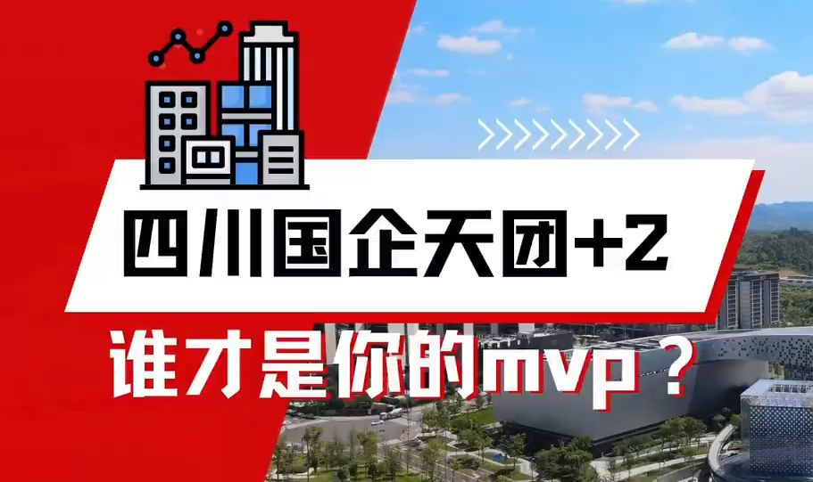 四川国企天团+2,谁才是你的mvp?丨小象哔哩哔哩bilibili