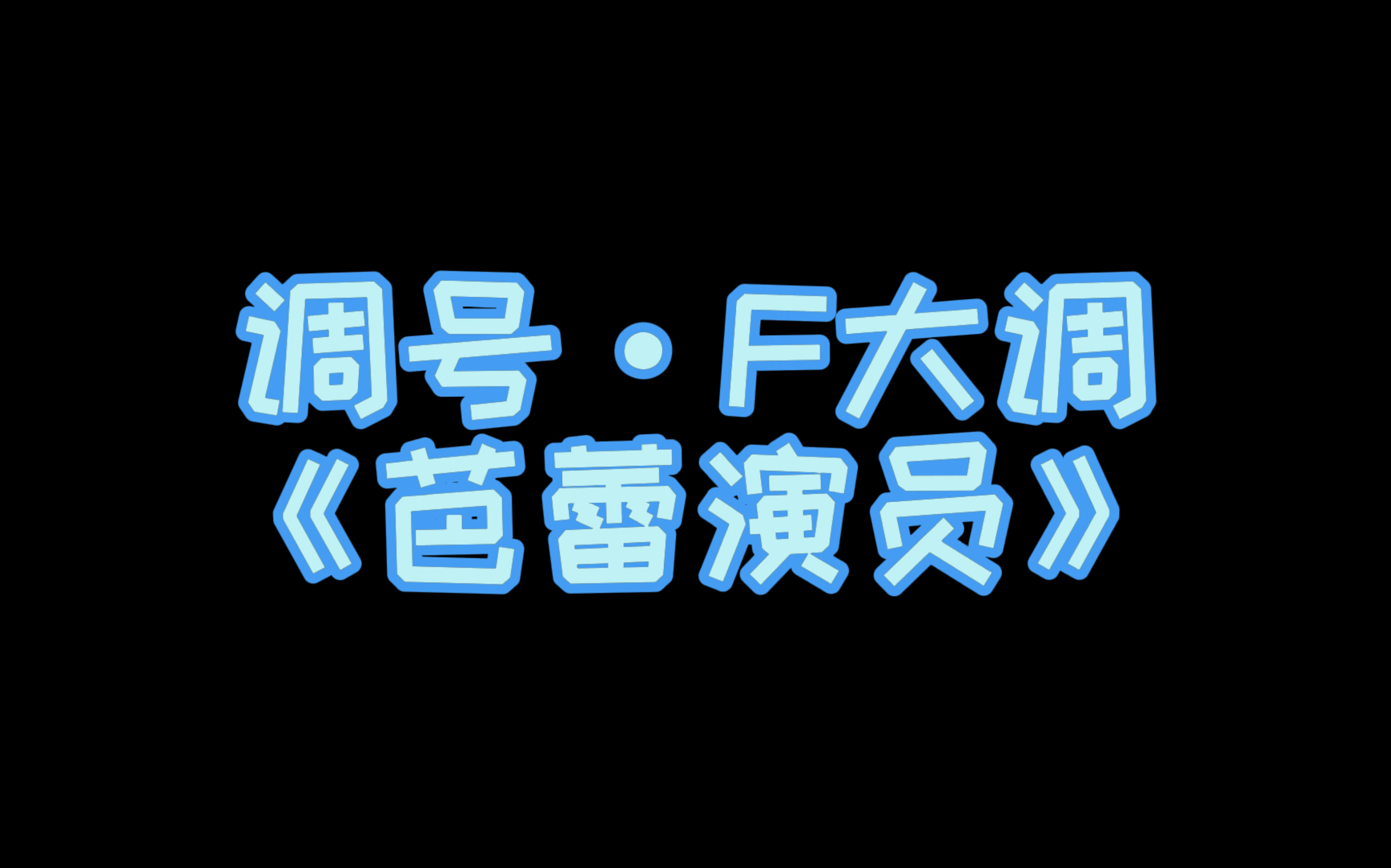 [图]小汤第二册示范演奏（伴奏）——《芭蕾演员》