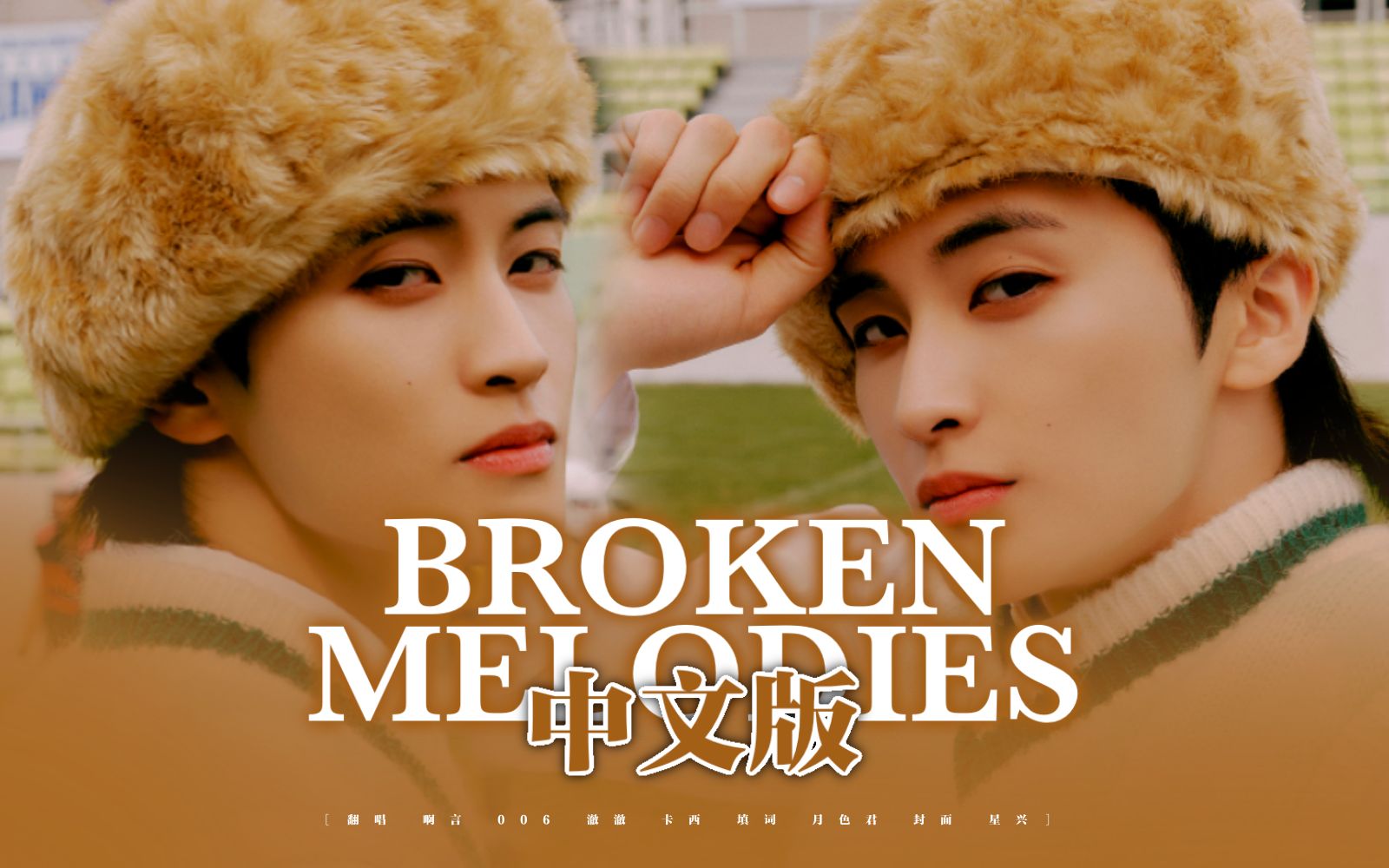 Broken Melodies中文版∣主唱受难记 用中文再次演绎宏大阳间的风格‖属于你我盛夏未完结的青春‖ 不愧sm最青春独特的男团!【NCT DREAM】哔哩哔...