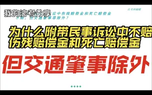 Download Video: 为什么附带民事诉讼中不赔伤残赔偿金和死亡赔偿金，但交通肇事例外？