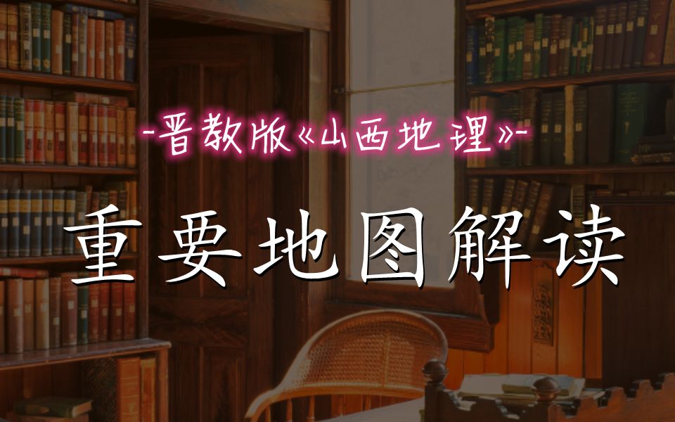 【晋教版】山西地理《重要地图解读》哔哩哔哩bilibili