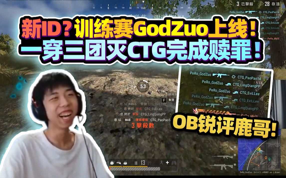 【XDD】新ID?训练赛GodZuo上线!一串三团灭CTG完成赎罪 经典ob锐评鹿哥滑稽操作哔哩哔哩bilibili