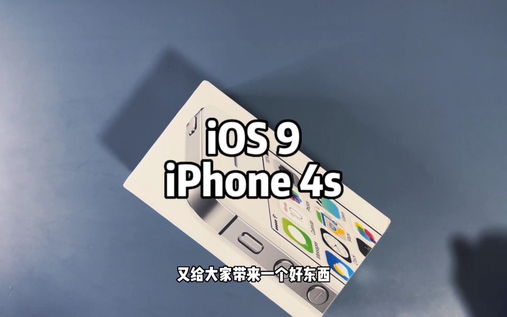 开箱11年前的iPhone 4s,iOS 9很经典.哔哩哔哩bilibili