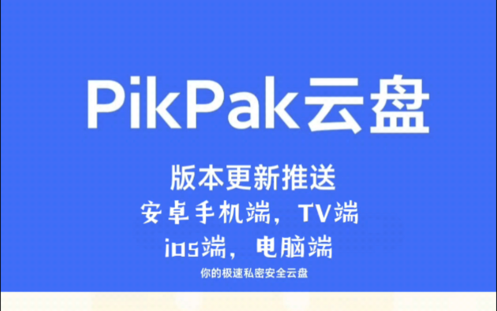 PikPak云盘手机端和电脑端更新了哔哩哔哩bilibili